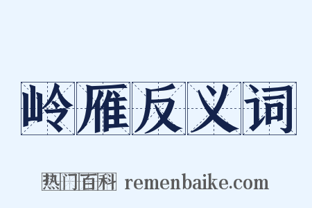 岭雁反义词是什么意思的图片